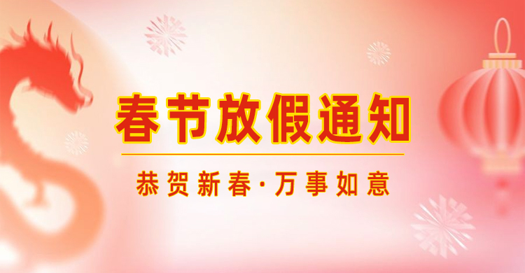高臻智能｜2024年春節放假通知來了,預祝大家新年快樂！